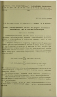 Синтез γ-нитрокарбоновых кислот и их эфиров с применением ионообменных смол в качестве катализаторов