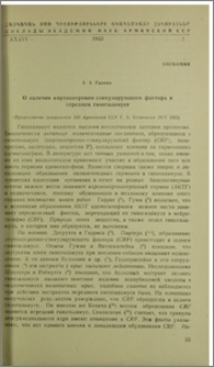 О наличии кортикотропин-стимулирующего фактора в переднем гипоталамусе