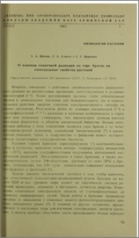 О влиянии солнечной радиации на горе Арагац на спектральные свойства растений