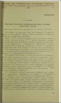 Некоторые показатели периферической крови в условиях высокогоря Арагаца