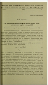 Об определении концентрации активных центров вдоль реакционной трубки методом ЭПР