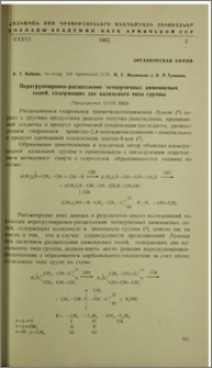Перегруппировка-расщепление четвертичных аммониевых солей, содержащих две аллильного типа группы