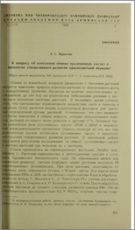 К вопросу об изменении обмена нуклеиновых кислот в процессах генеративного развития краснолистной периллы