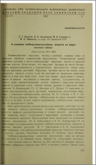О влиянии гиббереллиноподобных веществ на вирус мозаики табака