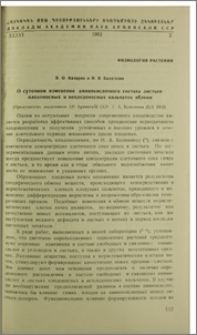 О суточном изменении аминокислотного состава листьев плодоносных и неплодоносных кольчаток яблони