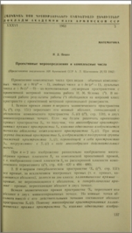 Проективные мероопределения и комплексные числа
