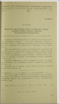 Ползучесть при кручении круглого конического стержня, материал которого обладает свойством нестанционарной неоднородности