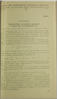 Функция Грина для волнового уравнения в случае двух диспергирующих сред