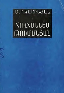 Հովհաննես Թումանյան