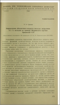 Определение абсолютного возраста молодых интрузивов Rb-Sr методом на примере Мегринского плутона Армянской ССР