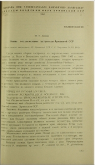 Новые позднемеловые гастроподы Армянской ССР