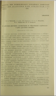 О действии ростовых активаторов на образование клубеньков и рост растений люцерны