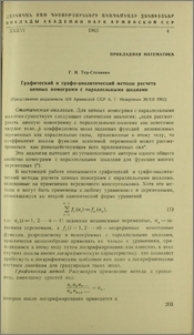 Графический и графо-аналитический методы расчета цепных номограмм с параллельными шкалами