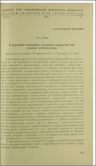 К изучению нелинейных колебаний сооружений при сильных землетрясениях