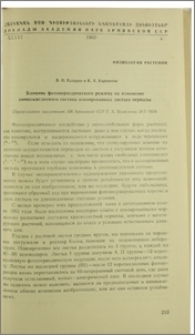 Влияние фотопериодического режима на изменение аминокислотного состава изолированных листьев периллы