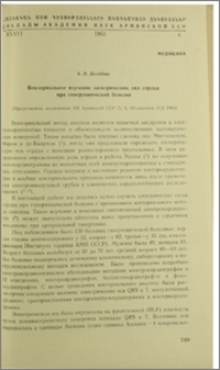 Векториальное изучение электрических сил сердца при гипертонической болезни