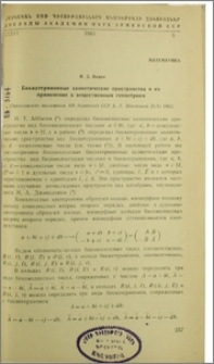 Бикватернионные эллиптические пространства и их применение к вещественным геометриям