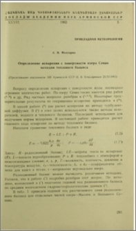 Определение испарения с поверхности озера Севан методом теплового баланса