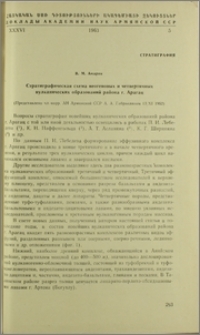 Стратиграфическая схема неогеновых и четвертичных вулканических образований района г. Арагац