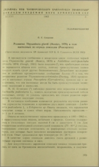 Развитие Thysaniezia giardf (Moniez, 1879) в теле насекомых из отряда сеноедов (Psocoptera)