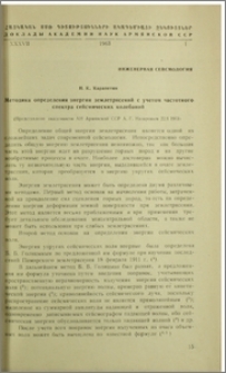 Методика определения энергии землетрясений с учетом частотного спектра сейсмических колебаний