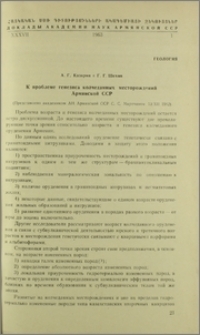 К проблеме генезиса колчеданных месторождений Армянской ССР