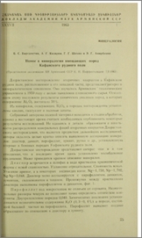Новое в минералогии вмещающих пород Кафанского рудного поля