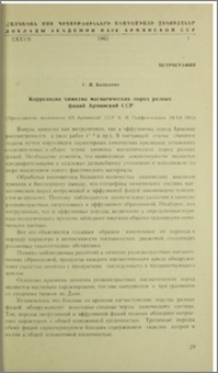 Корреляция химизма магматических пород разных фаций Армянской ССР
