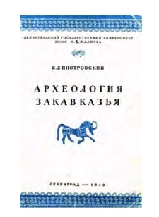 Археология Закавказья (с древнейших времен до I тысяч. до н.э.)