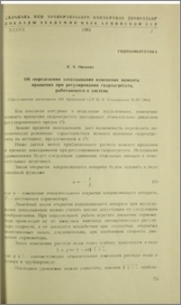 Об определении запаздывания изменения момента вращения при регулировании гидроагрегата, работающего в системе