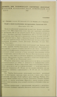 Рений в медно-молибденовых месторождениях Армянской ССР