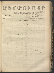 ՄԷՃՄՈՒԱՅԸ ՀԱՎԱՏԻՍ, 1868, Օն Ալթընճը Սէնէ, Նումէրօ 761