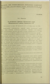 О ритмичном строении гипсоносной толщи Приереваннского района Армянской ССР