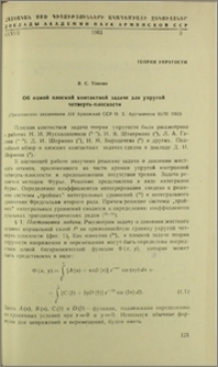 Об одной плоской кантактной задаче для упругой четверть-плоскости