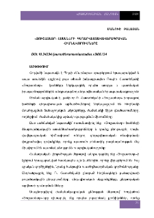 «Յուշատետր» էսսեների գեղարվեստավավերագրական հիմնավորումները