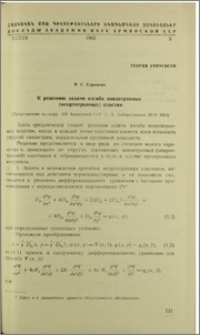 К решению задачи изгиба анизотропных (неортотропных) пластин
