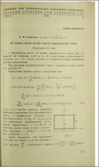 Об одном случае изгиба тонкой прямоугольной плиты