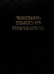 Պատմութիւն Աղեքսանդրի Մակեդոնացւոյ