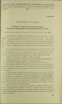 К вопросу о возрастных взаимоотношениях щелочных и гранитоидных интрузий Памбакского хребта