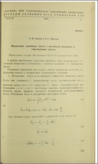 Излучение линейных токов в оптически активных и гиротропных средах
