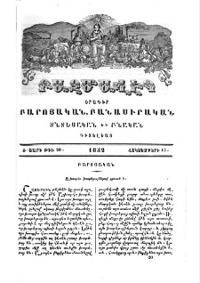 Աշխարհս խաբեբայներով լցուած է