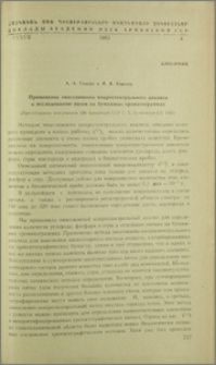 Применение эмиссионного микроспектрального анализа к исследованию пятен на бумажных хроматограммах
