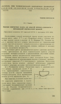 Плоская контактная задача для упругой четверть-плоскости с неподвижной вертикальной кромкой