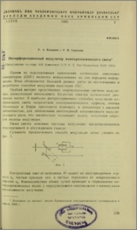 Интерференционный модулятор монохроматического света