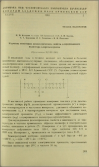 Изучение некоторых диэлектрических свойств хлорированного политетра-хлоргексатриена