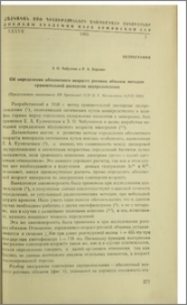 Об определении абсолютного возраста роговых обманок методом сравнительной дисперсии двупреломления