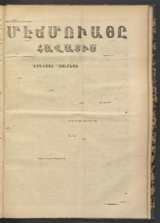 ՄԷՃՄՈՒԱՅԸ ՀԱՎԱՏԻՍ, 1870, Օն Սէքիզինճի Սէնէ, Նումէրօ 871