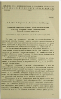 Взаимодействия ядерно-активных частиц высокой энергии с легкими атомными ядрами, характеризуемые большой степенью неупругости