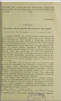 Некоторые свойства вещества при плотностях ниже ядерной