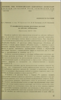 О специфичности реакции розеточных растений на действие гиббереллина